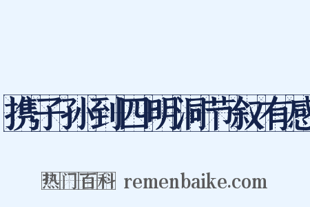 携子孙到四明洞节叙有感是什么意思的图片